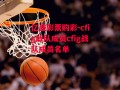 亿盛彩票购彩-cfig战队成员cfig战队成员名单