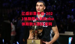 亿盛彩票平台-2021休斯敦火箭队nba休斯敦火箭队官网