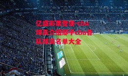 亿盛彩票登录-cba球员介绍鄢手cba各队球员名单大全