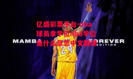 亿盛彩票平台-nba球员拿学位nba学位是什么意思中文翻译