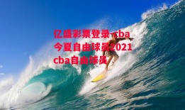 亿盛彩票登录-cba今夏自由球员2021cba自由球员