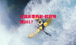 亿盛彩票购彩-欧冠预测2017