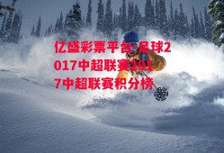 亿盛彩票平台-足球2017中超联赛2017中超联赛积分榜