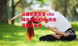 亿盛彩票登录-cba球员篮板王cba历史篮板王是谁