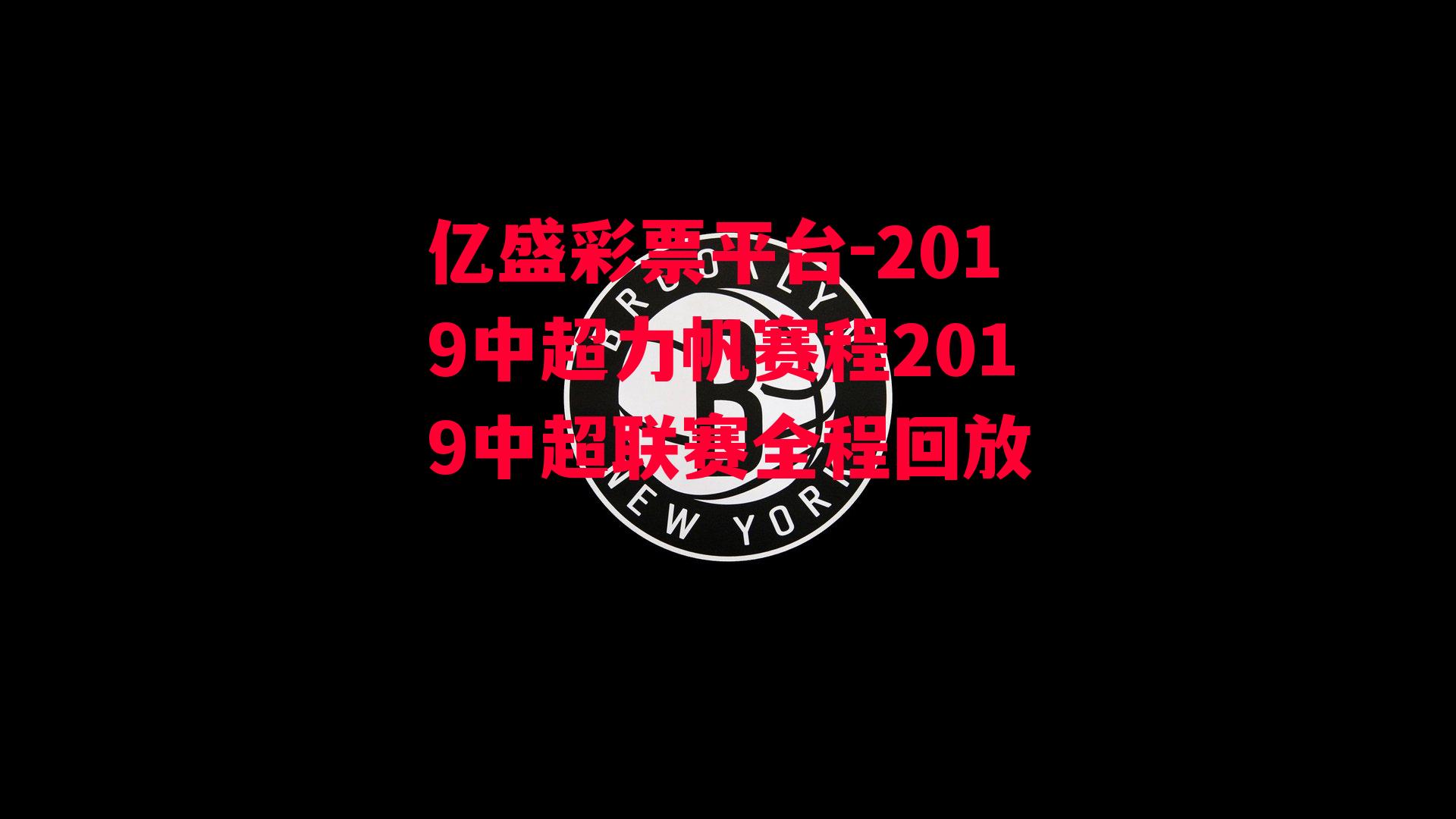 2019中超力帆赛程2019中超联赛全程回放